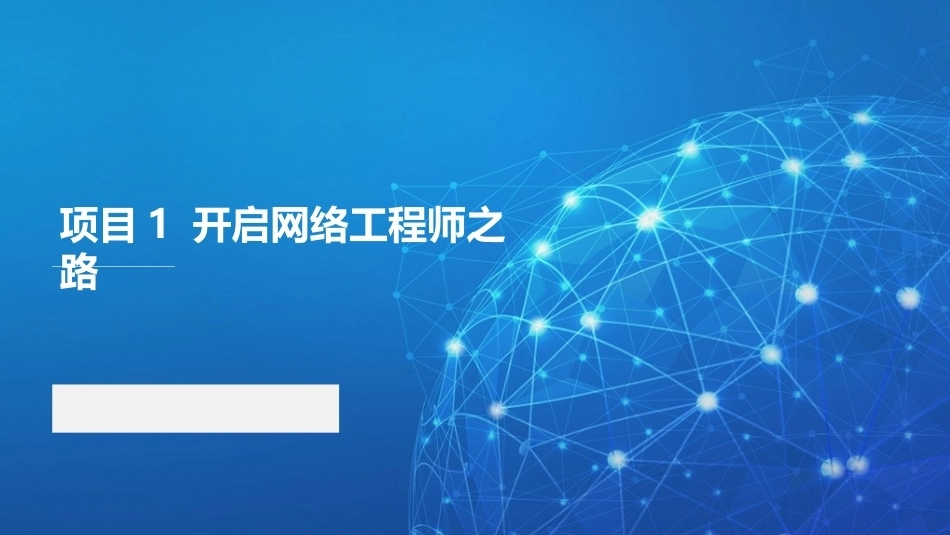 路由交换技术与网络工程设计：开启网络工程师之路PPT教学课件.pptx_第1页