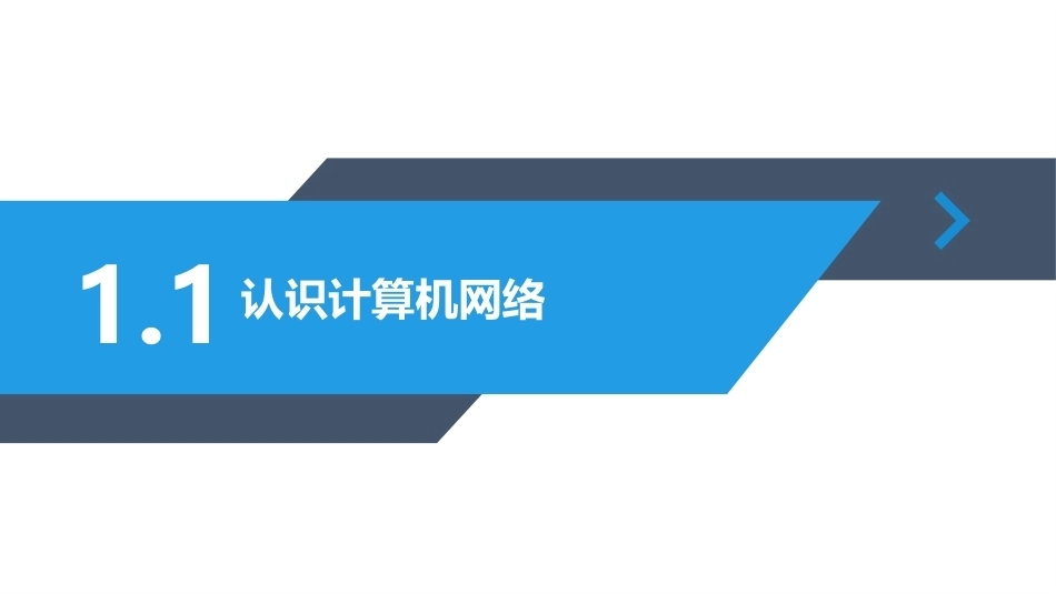 路由交换技术与网络工程设计：开启网络工程师之路PPT教学课件.pptx_第3页