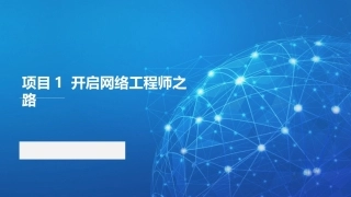 路由交换技术与网络工程设计：开启网络工程师之路PPT教学课件.pptx