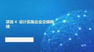 路由交换技术与网络工程设计：设计实施企业交换网络PPT教学课件.pptx