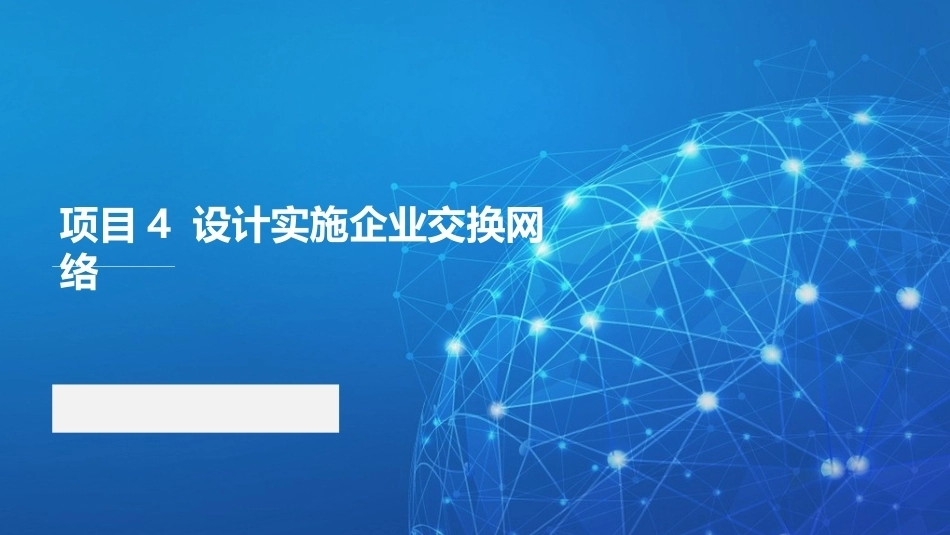 路由交换技术与网络工程设计：设计实施企业交换网络PPT教学课件.pptx_第1页