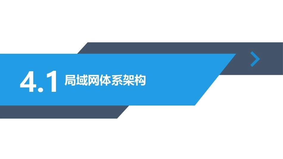 路由交换技术与网络工程设计：设计实施企业交换网络PPT教学课件.pptx_第3页