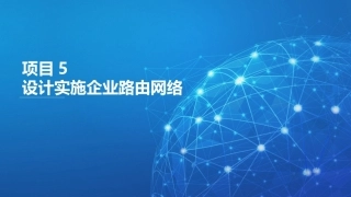 路由交换技术与网络工程设计：设计实施企业路由网络PPT教学课件.pptx