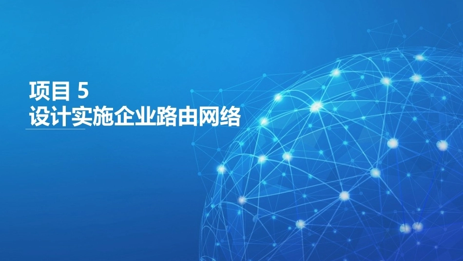 路由交换技术与网络工程设计：设计实施企业路由网络PPT教学课件.pptx_第1页