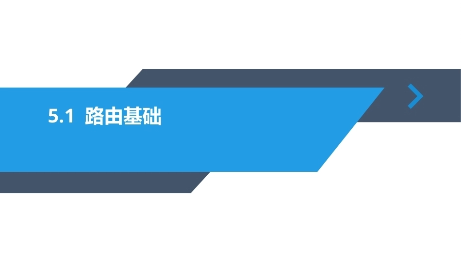 路由交换技术与网络工程设计：设计实施企业路由网络PPT教学课件.pptx_第3页