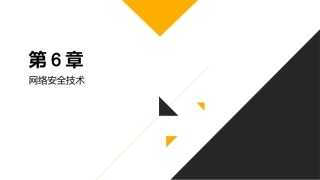 路由交换技术与网络工程设计：网络安全技术PPT教学课件.pptx