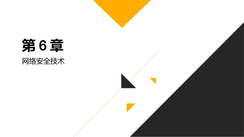 路由交换技术与网络工程设计：网络安全技术PPT教学课件.pptx_第1页