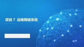 路由交换技术与网络工程设计：运维网络系统PPT教学课件.pptx