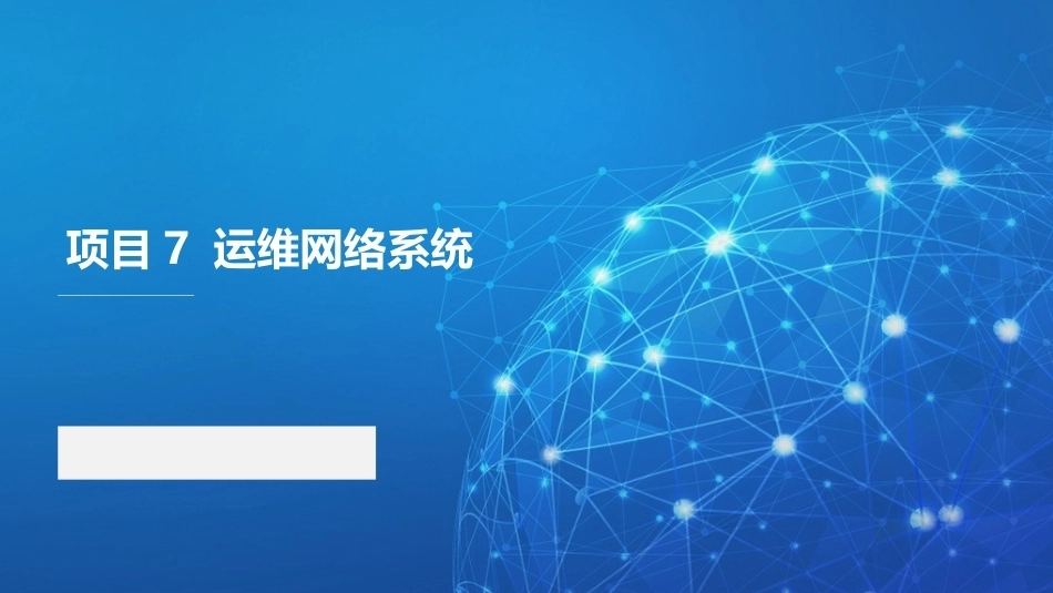 路由交换技术与网络工程设计：运维网络系统PPT教学课件.pptx_第1页