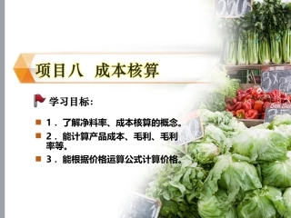 配送与加工(中餐烹饪)：成本核算PPT教学课件.ppt