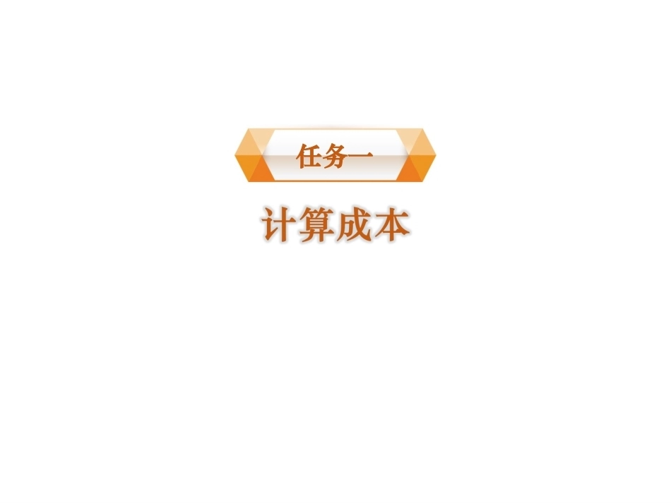 配送与加工(中餐烹饪)：成本核算PPT教学课件.ppt_第2页