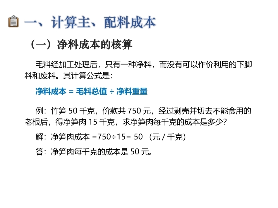 配送与加工(中餐烹饪)：成本核算PPT教学课件.ppt_第3页