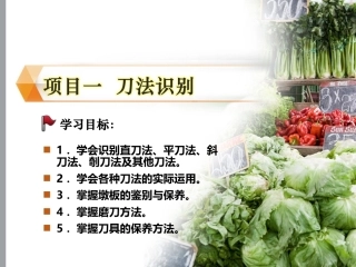 配送与加工(中餐烹饪)：刀法识别PPT教学课件.ppt