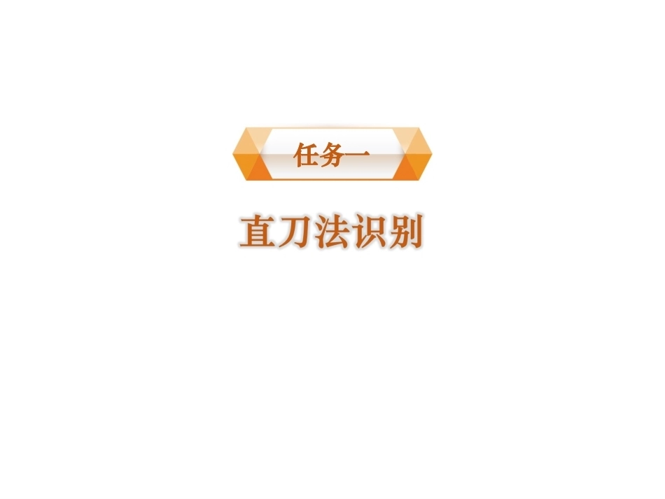 配送与加工(中餐烹饪)：刀法识别PPT教学课件.ppt_第2页