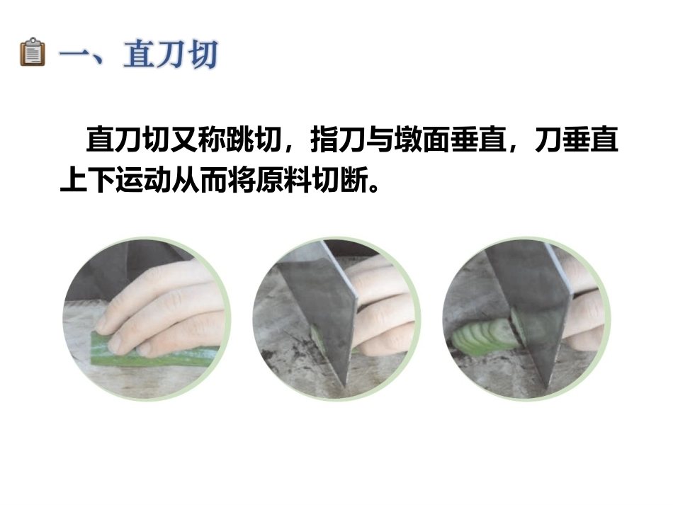 配送与加工(中餐烹饪)：刀法识别PPT教学课件.ppt_第3页