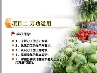 配送与加工(中餐烹饪)：刀功运用PPT教学课件.ppt