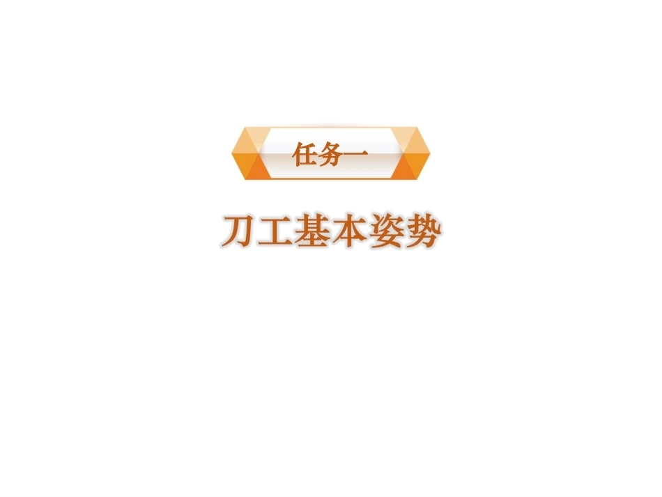 配送与加工(中餐烹饪)：刀功运用PPT教学课件.ppt_第2页