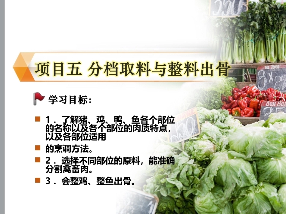 配送与加工(中餐烹饪)：分档取料与整料出骨PPT教学课件.ppt_第1页