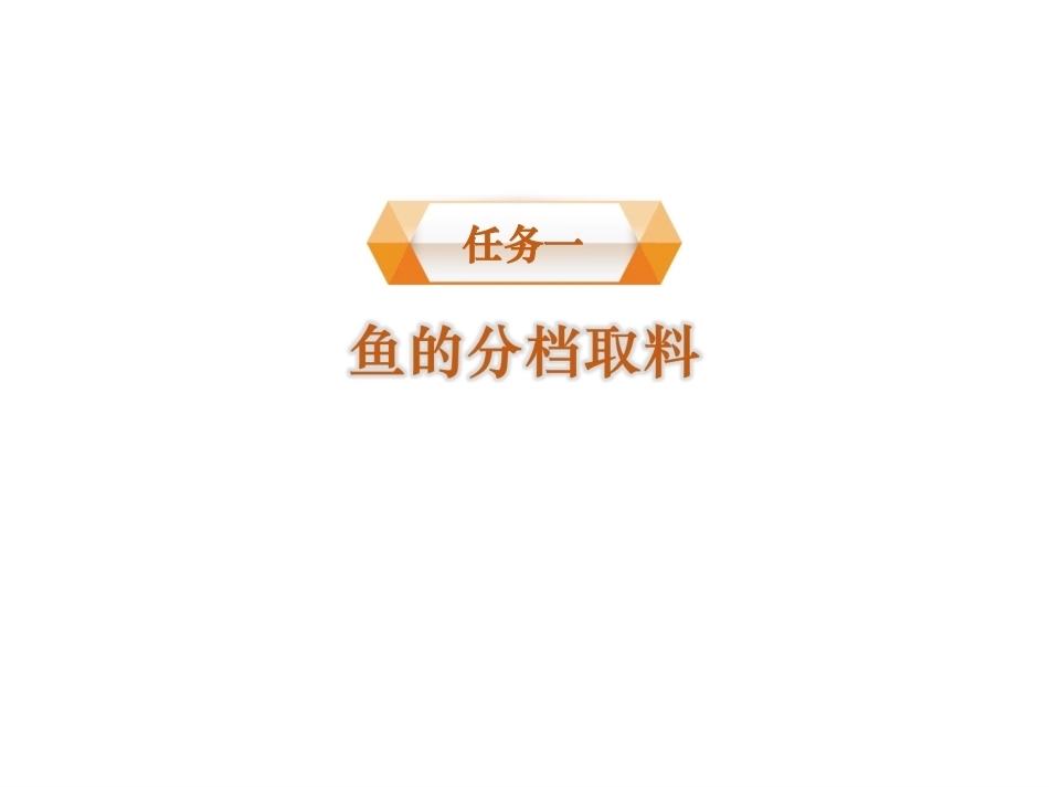 配送与加工(中餐烹饪)：分档取料与整料出骨PPT教学课件.ppt_第2页