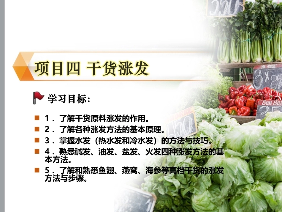 配送与加工(中餐烹饪)：干货涨发PPT教学课件.ppt_第1页