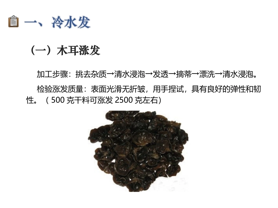 配送与加工(中餐烹饪)：干货涨发PPT教学课件.ppt_第3页