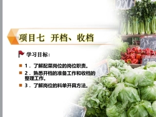 配送与加工(中餐烹饪)：开档、收档PPT教学课件.ppt
