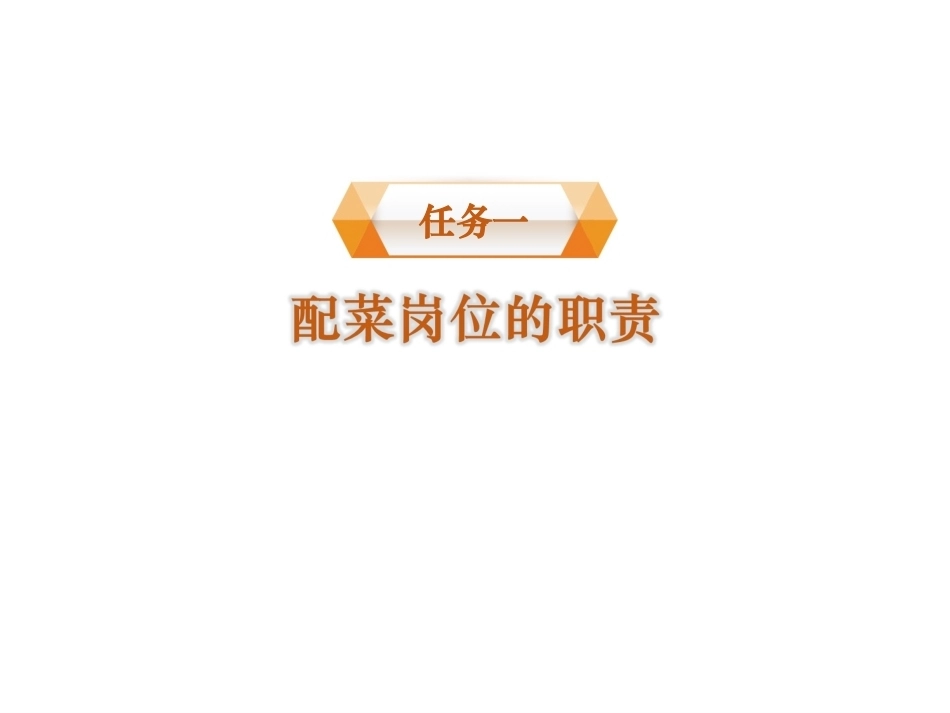 配送与加工(中餐烹饪)：开档、收档PPT教学课件.ppt_第2页