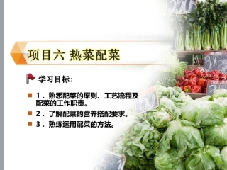 配送与加工(中餐烹饪)：热菜配菜PPT教学课件.ppt