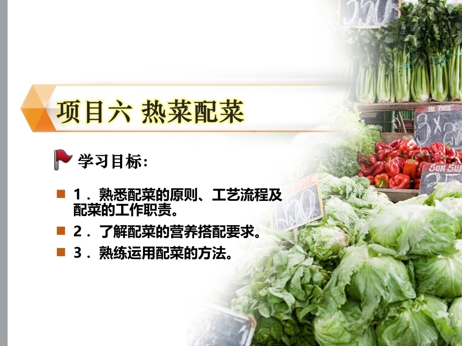 配送与加工(中餐烹饪)：热菜配菜PPT教学课件.ppt_第1页