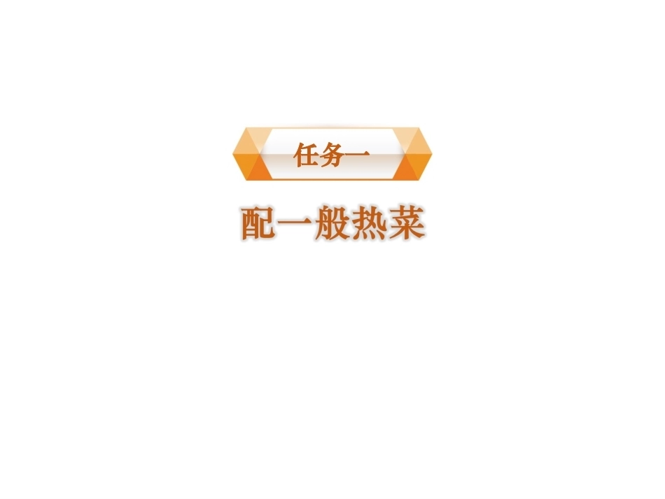 配送与加工(中餐烹饪)：热菜配菜PPT教学课件.ppt_第2页