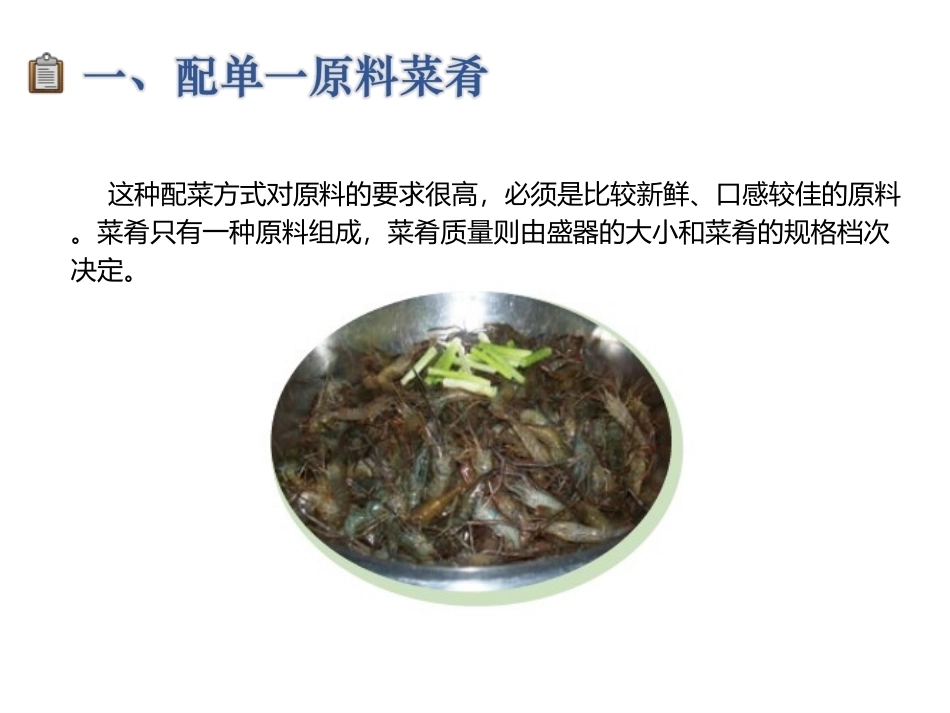 配送与加工(中餐烹饪)：热菜配菜PPT教学课件.ppt_第3页