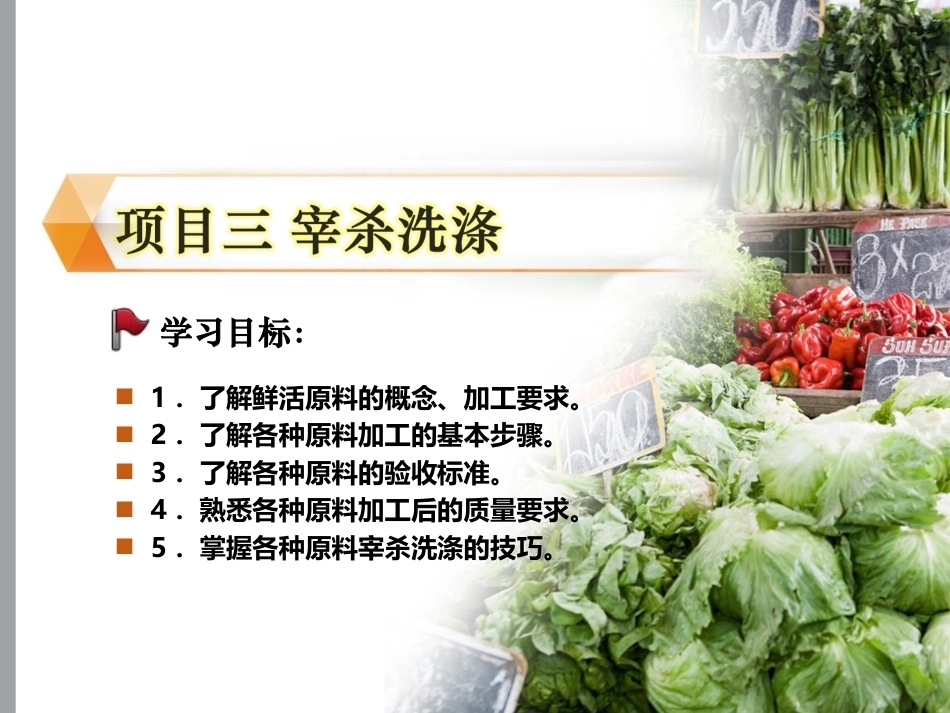 配送与加工(中餐烹饪)：宰杀洗涤PPT教学课件.ppt_第1页