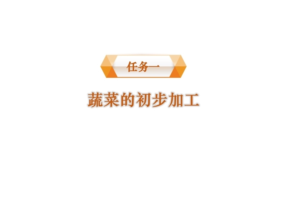 配送与加工(中餐烹饪)：宰杀洗涤PPT教学课件.ppt_第2页