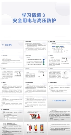 汽车电工电子技术：安全用电与高压防护PPT教学课件.pptx