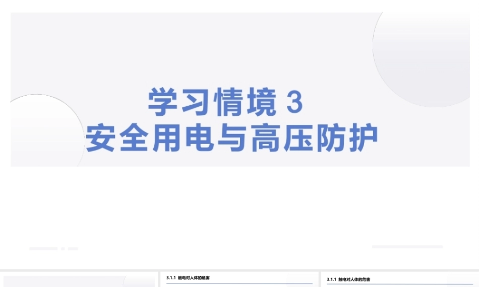 汽车电工电子技术：安全用电与高压防护PPT教学课件.pptx