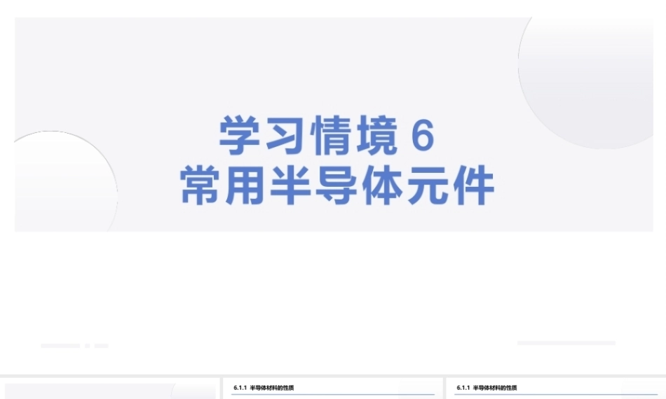 汽车电工电子技术：常用半导体元件PPT教学课件.pptx