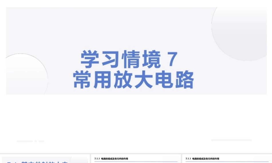 汽车电工电子技术：常用放大电路PPT教学课件.pptx