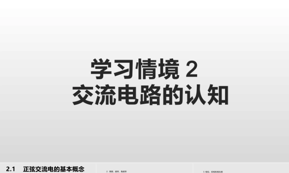 汽车电工电子技术：交流电路的认知PPT教学课件.pptx