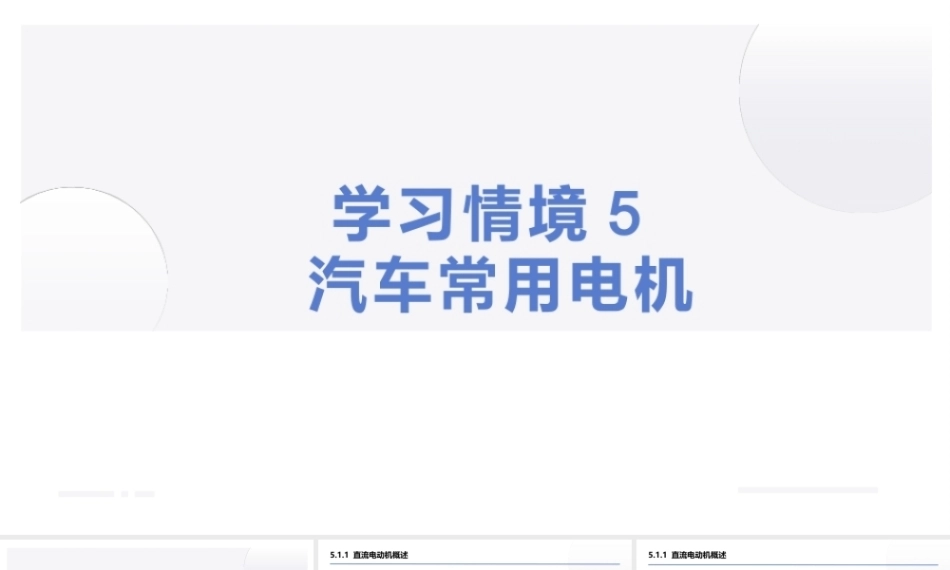 汽车电工电子技术：汽车常用电机PPT教学课件.pptx
