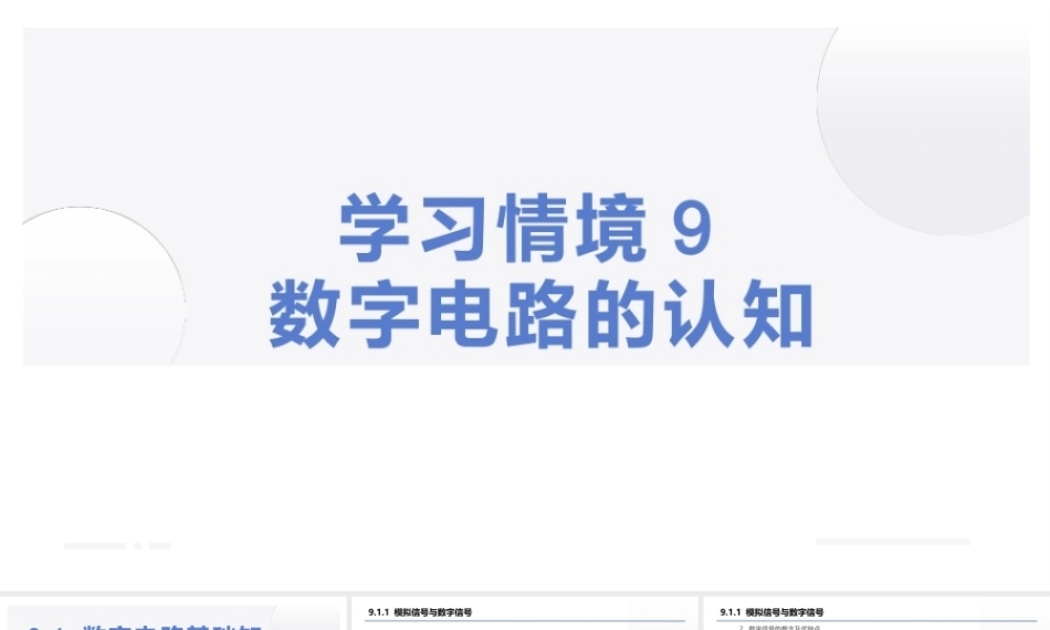 汽车电工电子技术：数字电路的认知PPT教学课件.pptx
