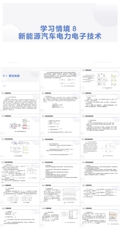 汽车电工电子技术：新能源汽车电力电子技术PPT教学课件.pptx