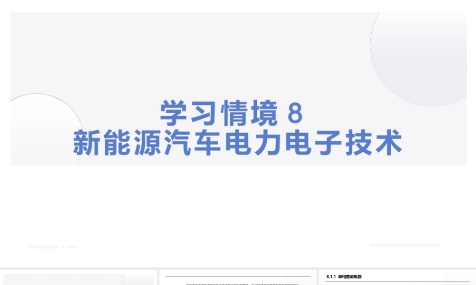 汽车电工电子技术：新能源汽车电力电子技术PPT教学课件.pptx
