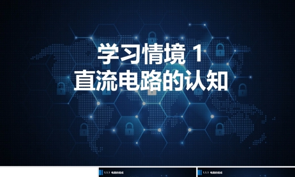 汽车电工电子技术：直流电路的认知PPT教学课件.pptx