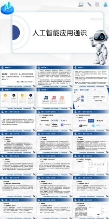 人工智能应用通识：AI多媒体融合创新PPT教学课件.pptx