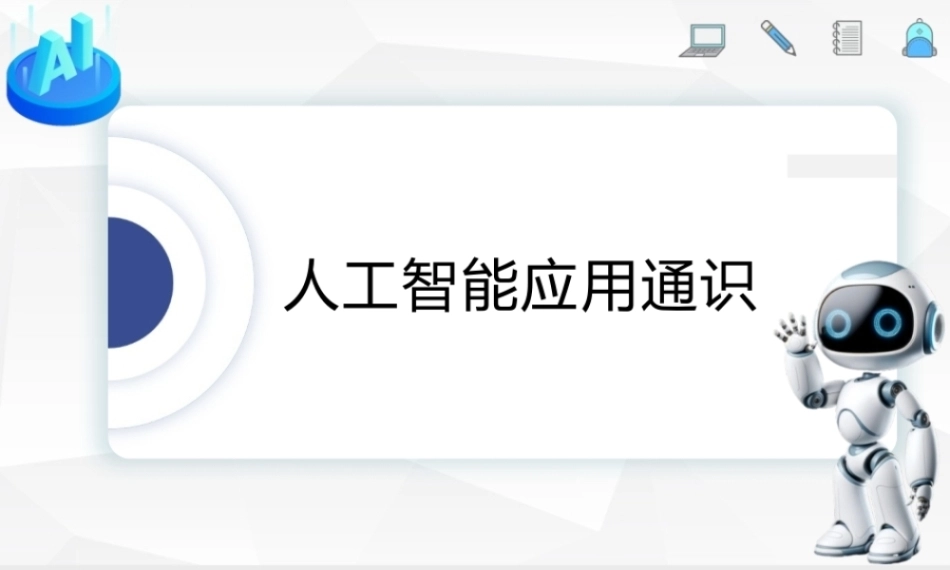 人工智能应用通识：AI多媒体融合创新PPT教学课件.pptx