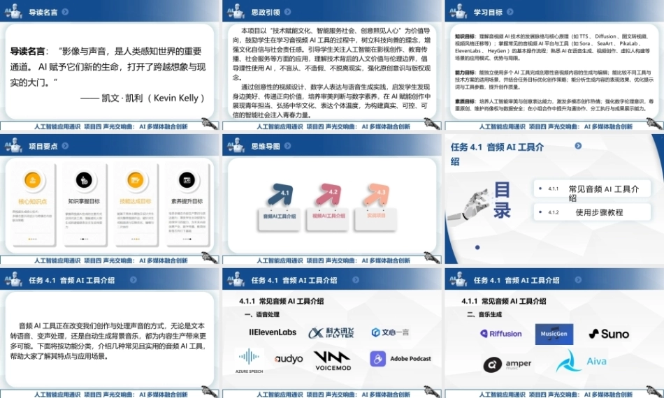 人工智能应用通识：AI多媒体融合创新PPT教学课件.pptx