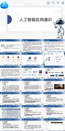 人工智能应用通识：AI视觉智创全链路PPT教学课件.pptx