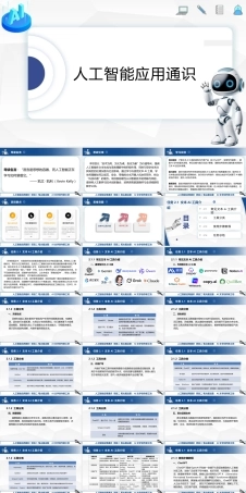 人工智能应用通识：AI文字创作新工坊PPT教学课件.pptx