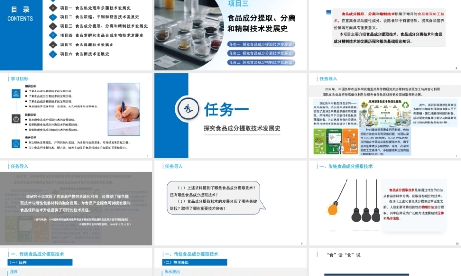 食品技术发展史：食品成分提取、分离和精制技术发展史PPT教学课件.pptx