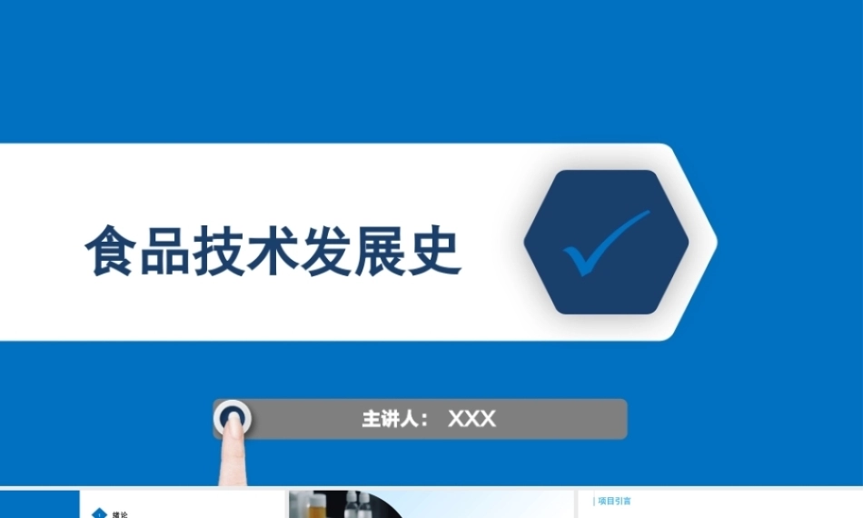食品技术发展史：食品发酵和合成生物技术发展史PPT教学课件.pptx